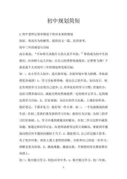 初中规划简短