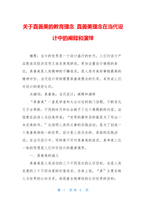 关于真善美的教育理念 真善美理念在当代设计中的阐释和演绎