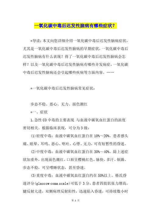 一氧化碳中毒后迟发性脑病有哪些症状？