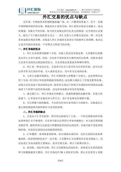外汇交易的优点与缺点