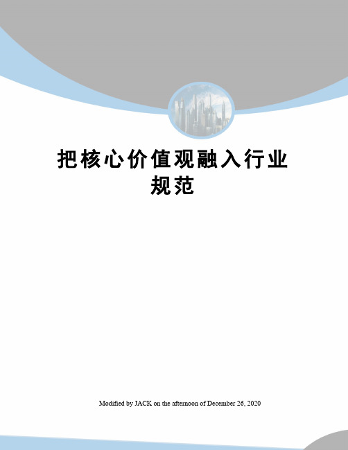 把核心价值观融入行业规范