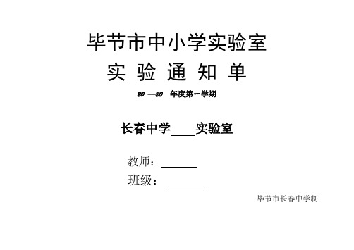 毕节市中小学实验室生物实验通知单