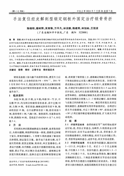 手法复位经皮解剖型锁定钢板外固定治疗锁骨骨折