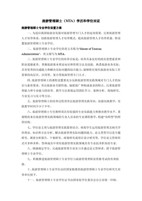 旅游管理硕士(MTA)学历和学位双证