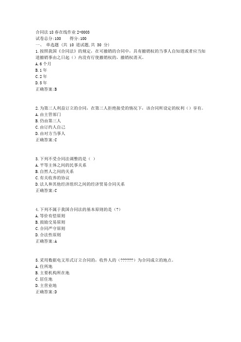 合同法18春在线作业2答案1
