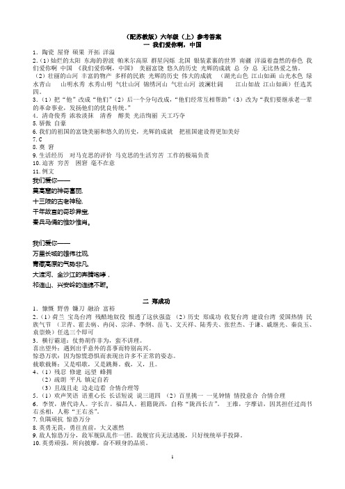 六年级上语文资源与评价(苏教版)答案
