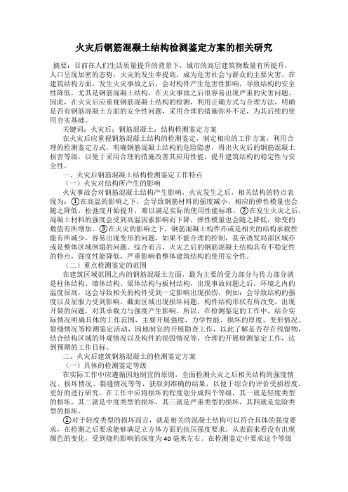火灾后钢筋混凝土结构检测鉴定方案的相关研究