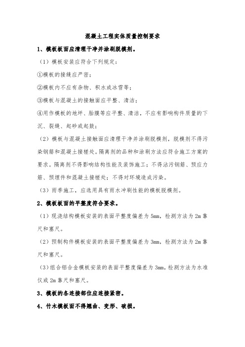 混凝土工程实体质量控制要求
