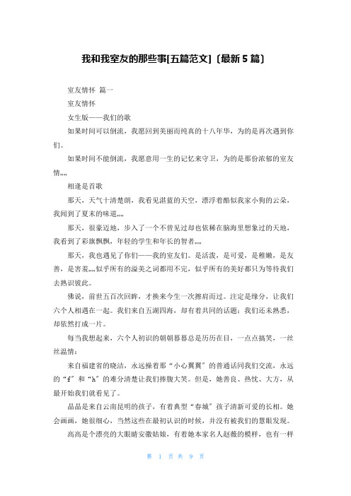 我和我室友的那些事[五篇范文](最新5篇)