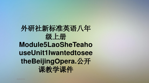外研社新标准英语八年级上册Module5LaoSheTeahouseUnit1IwantedtoseetheBeijingOpera.公开课教学课件