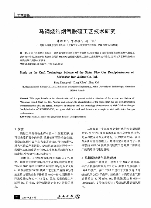 马钢烧结烟气脱硫工艺技术研究
