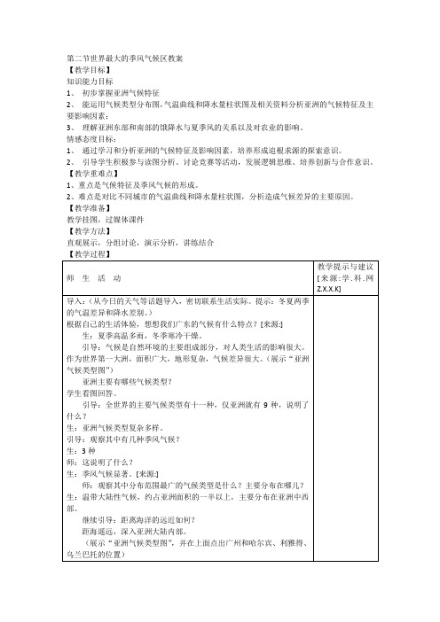7.2 世界最大的季风气候区 教案 (商务星球版七年级下)
