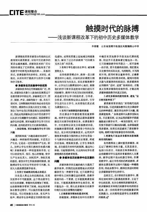 触摸时代的脉搏——浅谈新课程改革下的初中历史多媒体教学