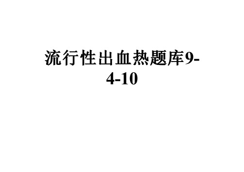 流行性出血热题库9-4-10