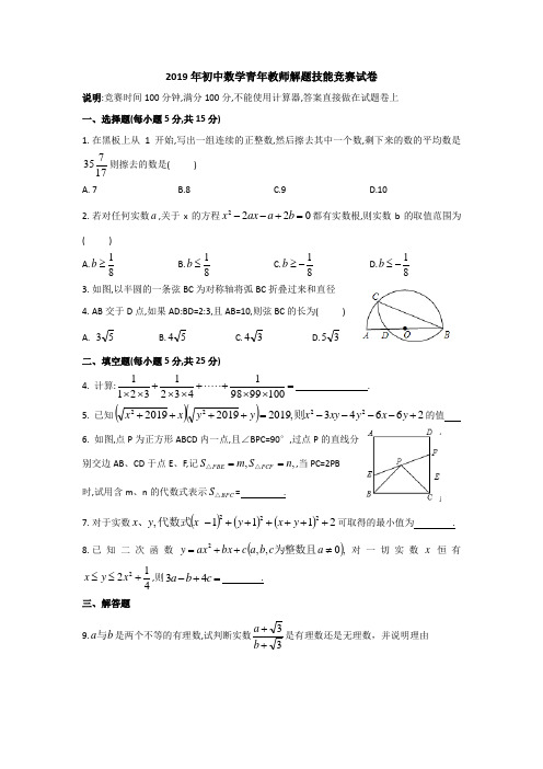 2019初数青年教师解题技能竞赛题