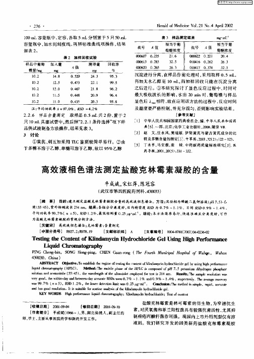 高效液相色谱法测定盐酸克林霉素凝胶的含量