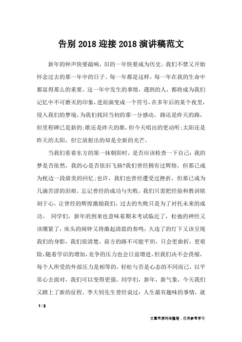 告别2018迎接2018演讲稿范文_演讲稿