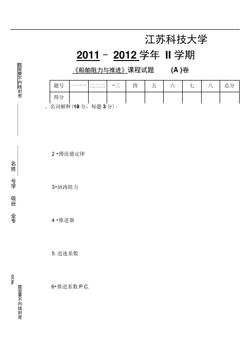 江苏科技大学船舶阻力与推进试题(A12).