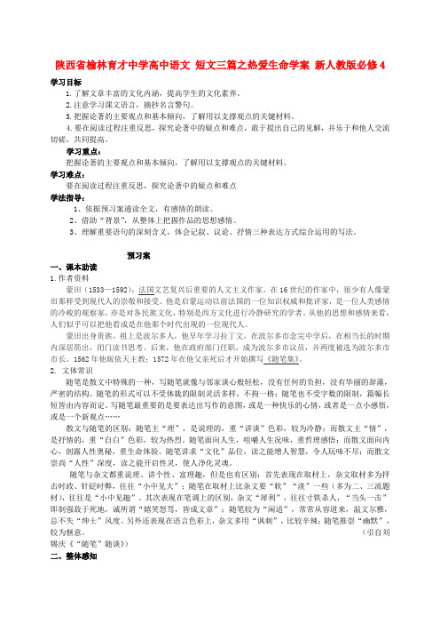 陕西省榆林育才中学高中语文 短文三篇之热爱生命学案 新人教版必修4