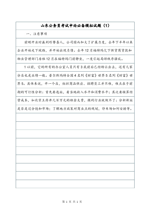山东公务员考试申论必备模拟试题(1).doc