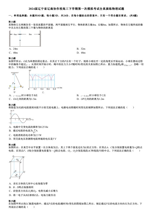 2024届辽宁省辽南协作校高三下学期第一次模拟考试全真演练物理试题