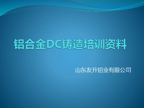 铝DC铸造培训资料