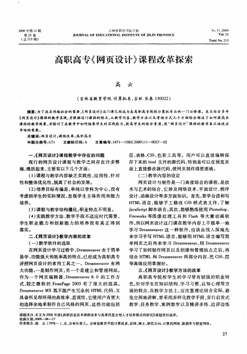 高职高专《网页设计》课程改革探索