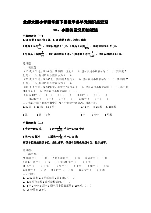 北师大版小学四年级下册数学各单元知识点复习