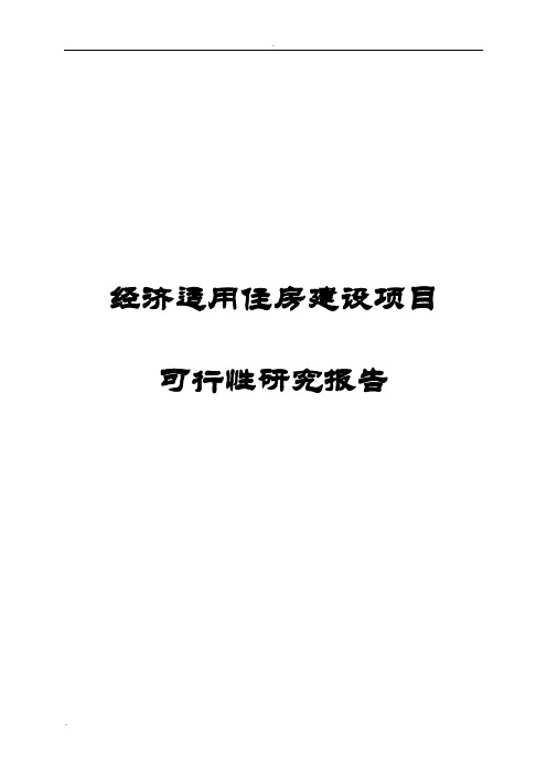 经济适用住房建设项目可行性研究报告