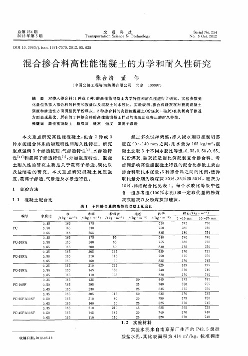 混合掺合料高性能混凝土的力学和耐久性研究