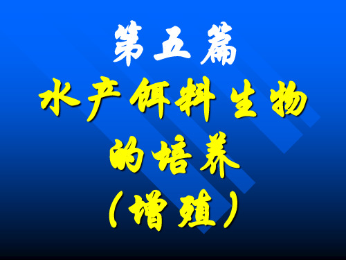 水产饵料生物的培养-PowerPointPresent