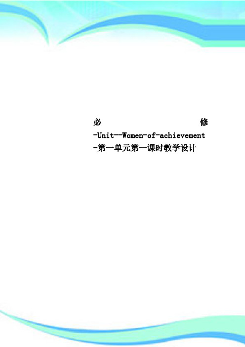 必修UnitWomenofachievement第一单元第一课时教育教学设计