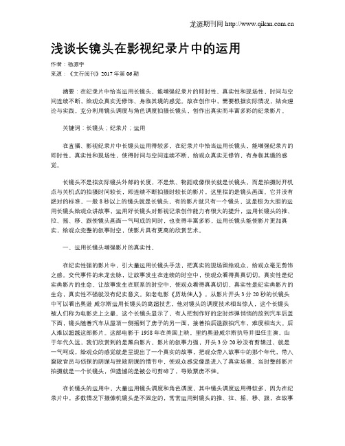 浅谈长镜头在影视纪录片中的运用