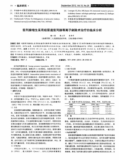 前列腺增生采用经尿道前列腺等离子剜除术治疗的临床分析