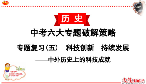 河北中考历史专题破解策略：专题复习(五) 科技创新 持续发展