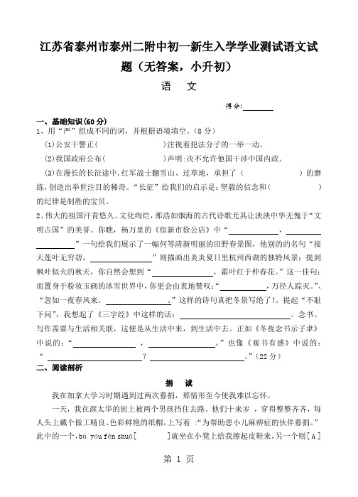 江苏省泰州市泰州二附中初一新生入学学业测试语文试题(无答案,小升初)
