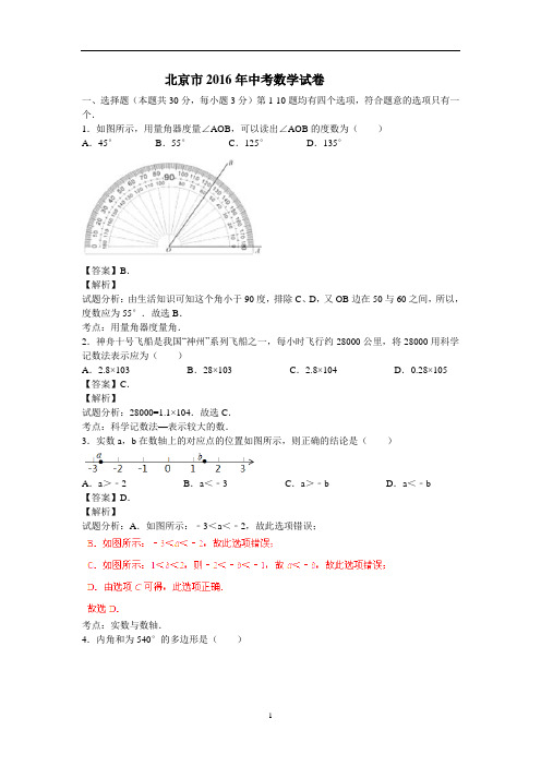 北京市2016年中考数学试卷(解析版2)