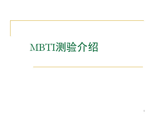 MBTI讲解PPT课件 (1)全