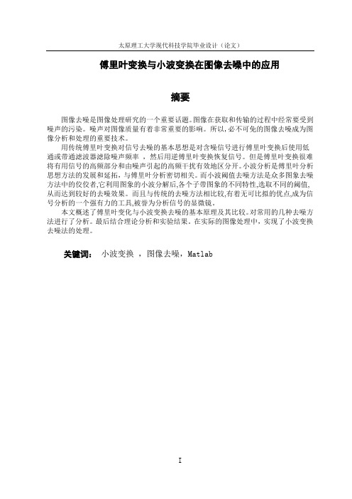 毕业设计  傅里叶与小波变换在图像去噪中的应用