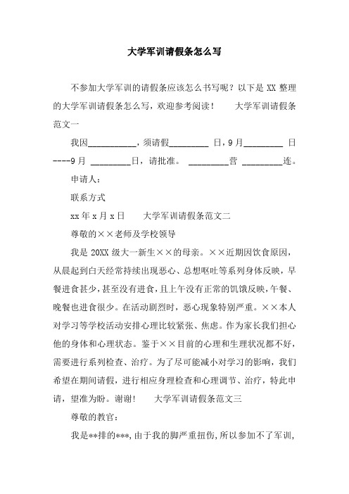 大学军训请假条怎么写