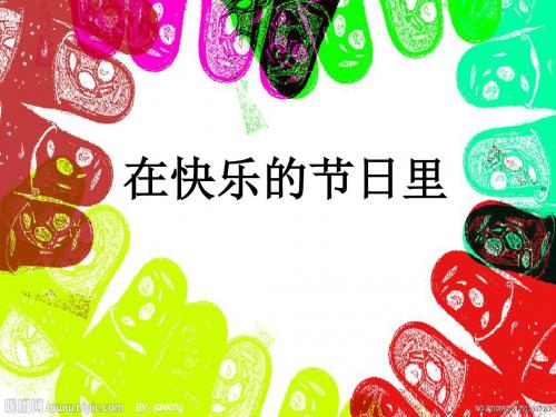 人美版美术四上第4课《在快乐的节日里》ppt课件1