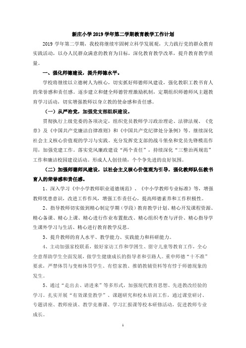 小学2019学年第二学期教育教学工作计划