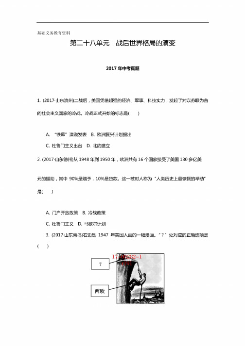全国中考真题分类精编历史第28单元　战后世界格局的演变（解析版）