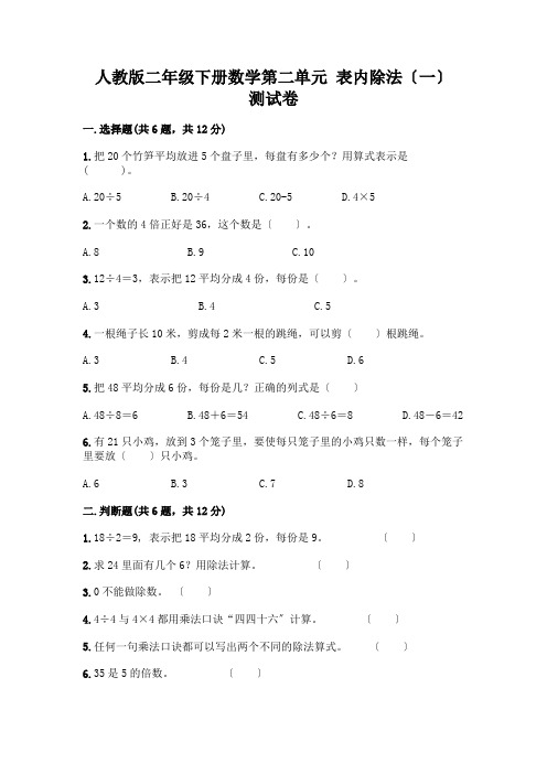 二年级下册数学第二单元-表内除法(一)-测试卷含解析答案