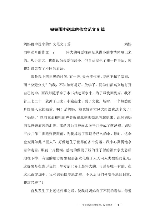妈妈雨中送伞的作文范文5篇