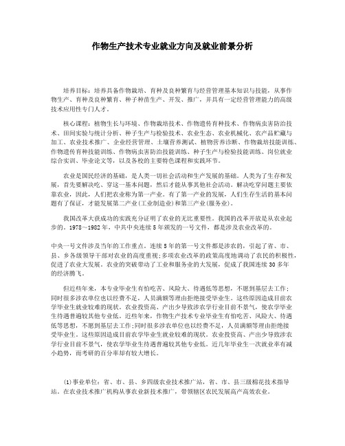 作物生产技术专业就业方向及就业前景分析