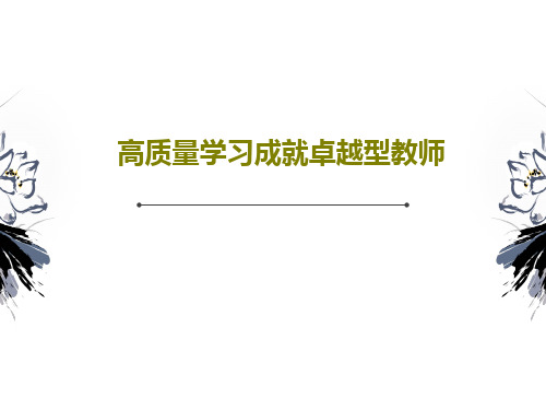 高质量学习成就卓越型教师PPT共57页