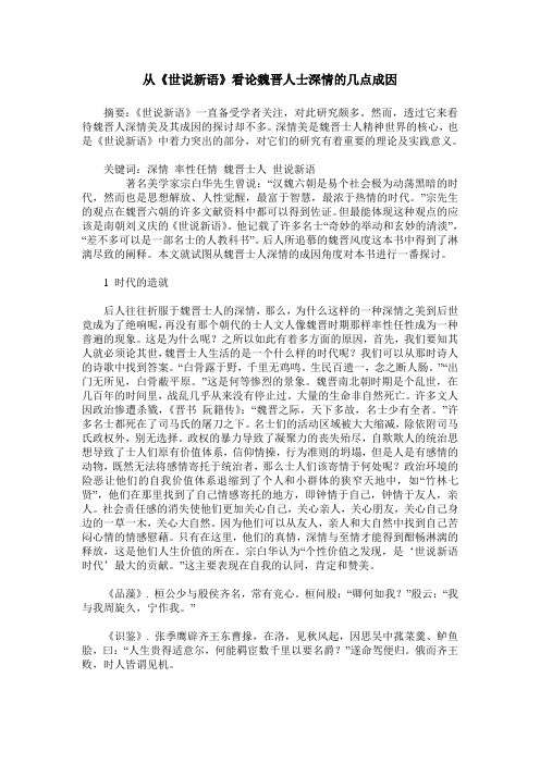 从《世说新语》看论魏晋人士深情的几点成因