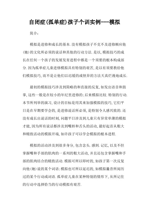 自闭症(孤独症)孩子个训实例---模仿