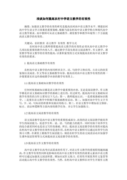 浅谈如何提高农村中学语文教学的有效性